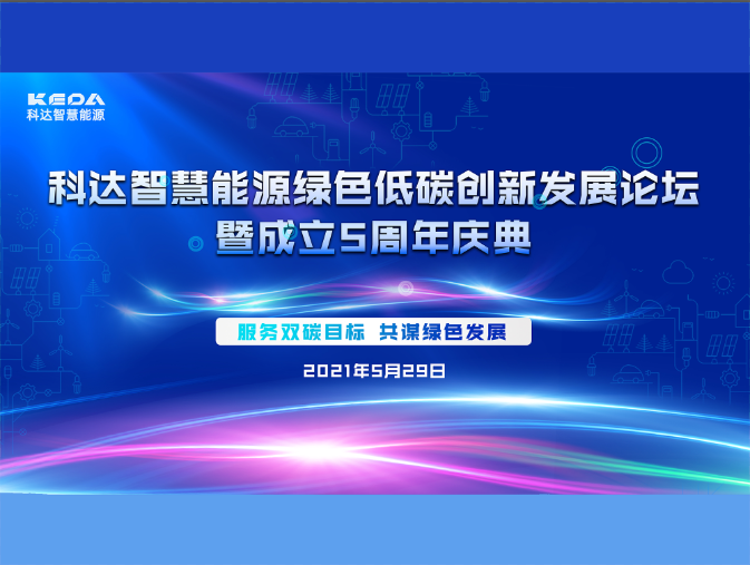 科達智慧能源綠色低碳創(chuàng)新發(fā)展論壇暨成立五周年慶典圓滿收官！