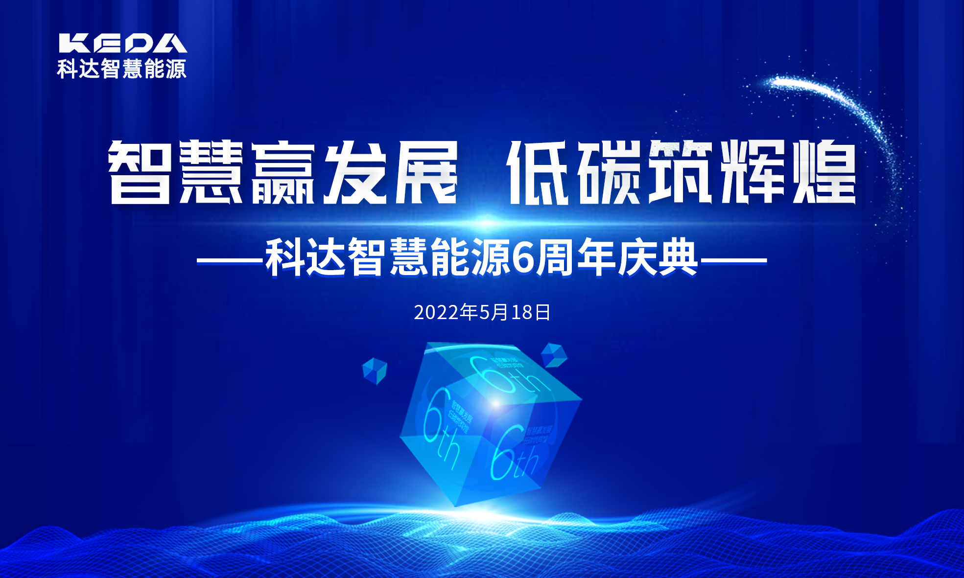 智慧贏發(fā)展 低碳筑輝煌 | 科達智慧能源6周年生日快樂！